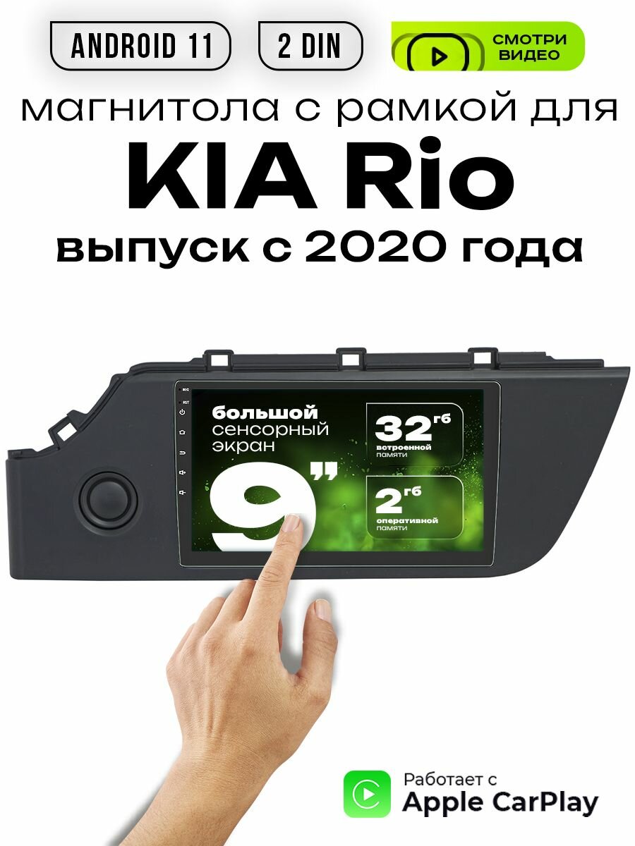 Магнитола 2din 9 для KIA Rio выпуск с 2020г