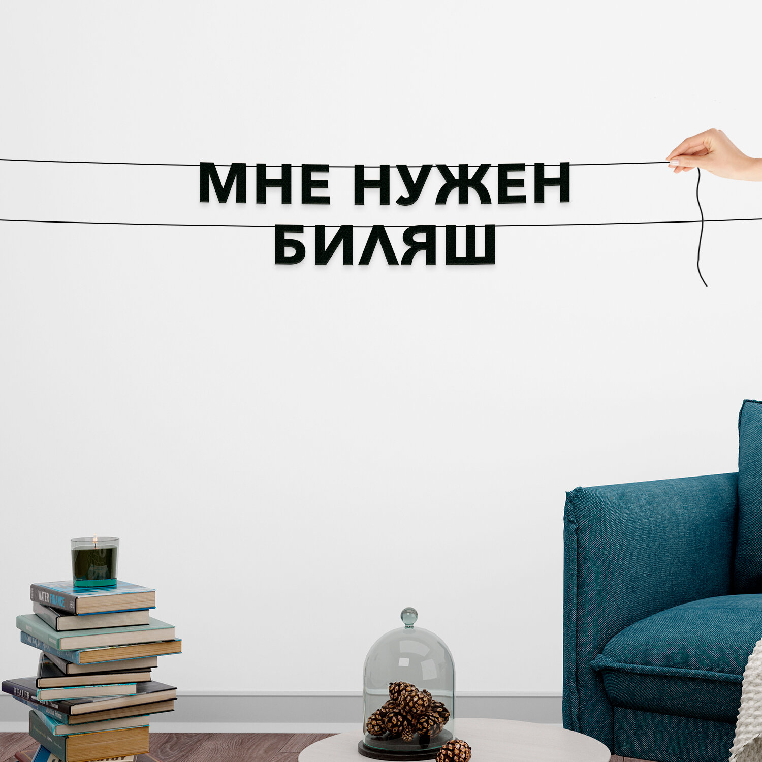 Гирлянда из букв, Мемы интерьерная - “Мне нужен биляш“, черная текстовая растяжка.
