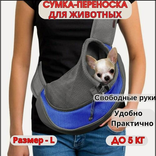 Изображение товара Сумка для собак мелких пород до 5 кг / Слинг для собак, кошек / Переноска для животных до 5,5 кг- Размер - L