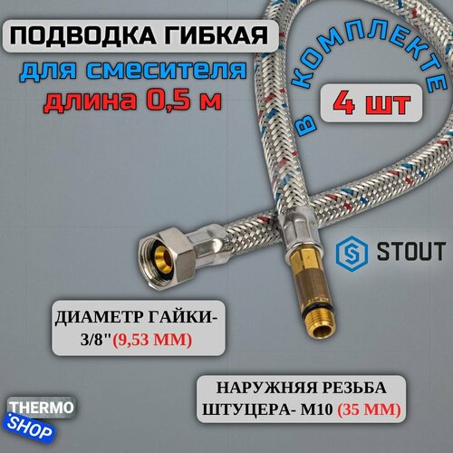 Гибкая подводка для воды 4 штуки M 10 (35мм) х ВР 3/8, длина 500 мм Сантехническая нить 20 м