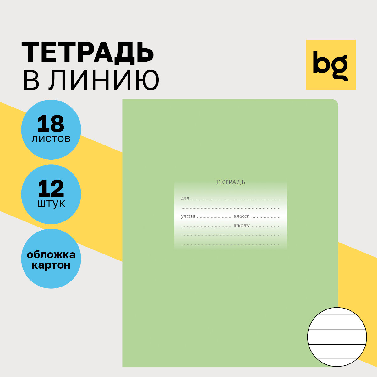 BG Комплект тетрадей "Первоклассная" Т5ск18 10584 12 шт., отсутствует, линейка, 18 л., 12 шт., светло-зеленый