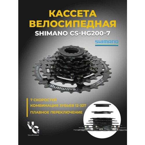 Кассета Shimano HG200 на 7 передач с 12 до 32 зубьев кассета велосипедная звезда задняя 1 скорость asmgear22lp черная 22зуб 2 3мм shimano