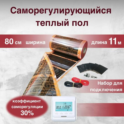 Саморегулирующаяся инфракрасная плёнка 88 м кв ширина 80см с Электронным терморегулятором 16300₽