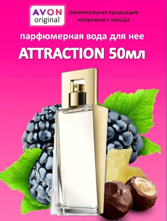 Парфюмерная вода "Attraction" для нее, объем 50мл