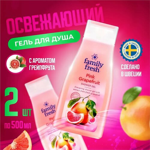 Гель для душа Family Fresh Pink Grapefruit (грейпфрут), 2 по 500 мл. освежающий гель для душа duru pink grapefruit 500 мл