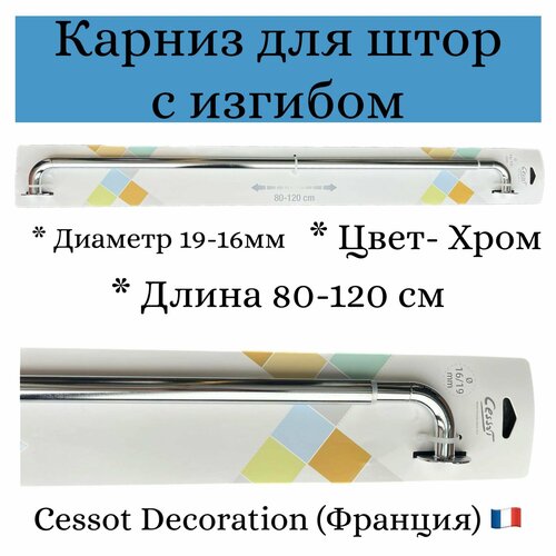 Карниз для штор с изгибом 80-120см, диам.19-16мм, Хром