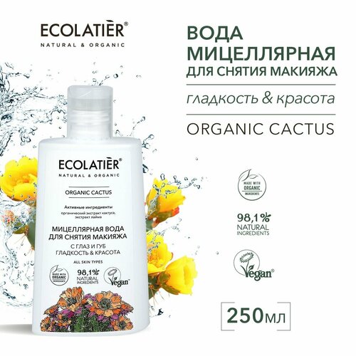 ECOLATIER / Мицеллярная вода для снятия макияжа с глаз и губ гладкость & красота Серия ORGANIC CACTUS / 250 мл вода мицеллярная для снятия макияжа с глаз и губ гладкость и красота organic cactus green ecolatier 250мл