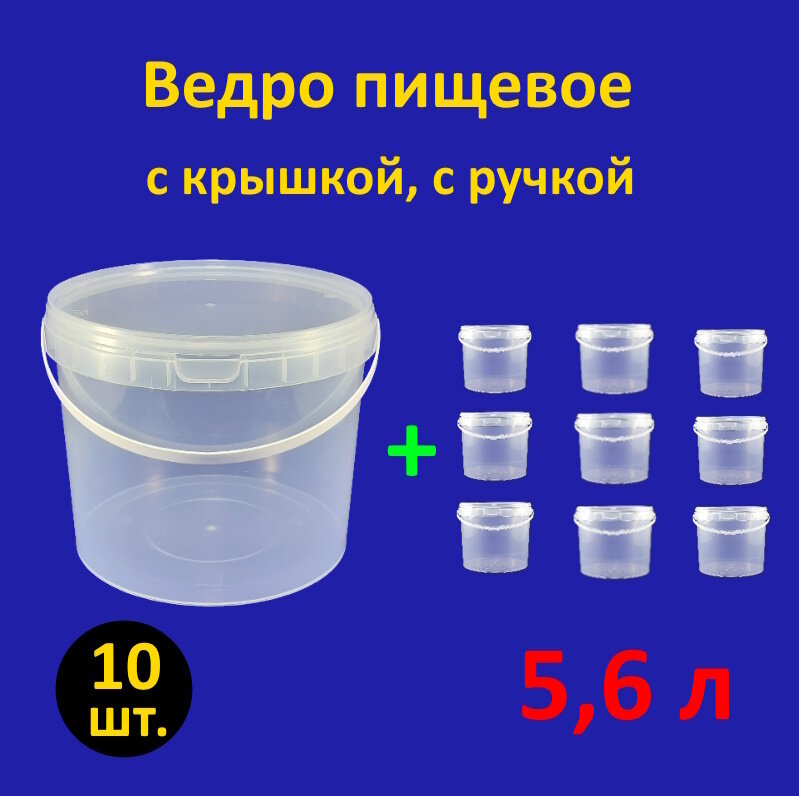 фото Ведро круглое пластиковое 5.6 л с крышкой прозрачное, 10 шт.