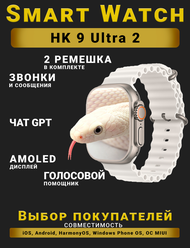 Смарт часы HK9 Ultra 2, Умные часы PREMIUM Series Smart Watch AMOLED наручные мужские и женские, iOS, Android, СhatGPT, Bluetooth Звонки, 2 ремешка, Серебро