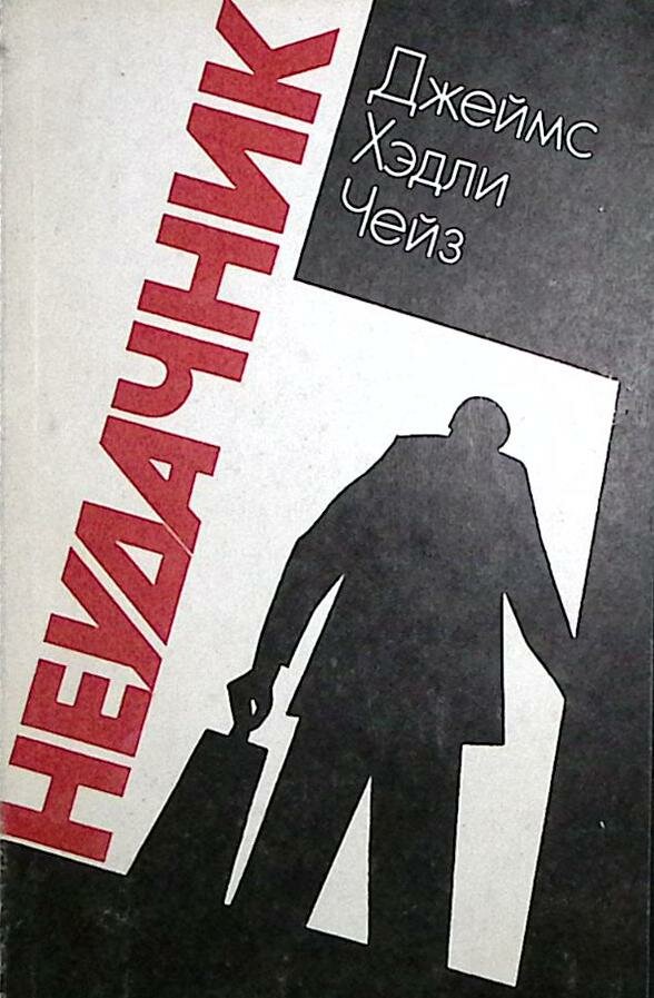 Книга "Неудачник" 1990 Д. Чейз Москва Мягкая обл. 320 с. Без илл.