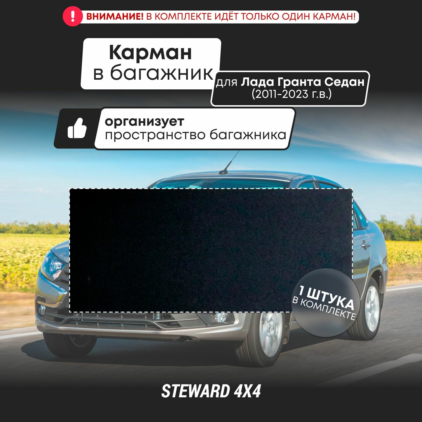 STEWARD 4Х4 / Органайзер - карман в багажник Lada Granta Sedan / Лада Гранта Седан (2011-2024 г. в.)