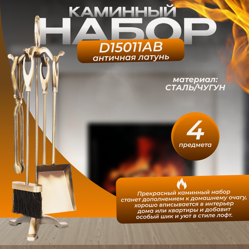 Изображение товара Каминный набор LK D15011AB, античная латунь, классический стиль, 4 предмета