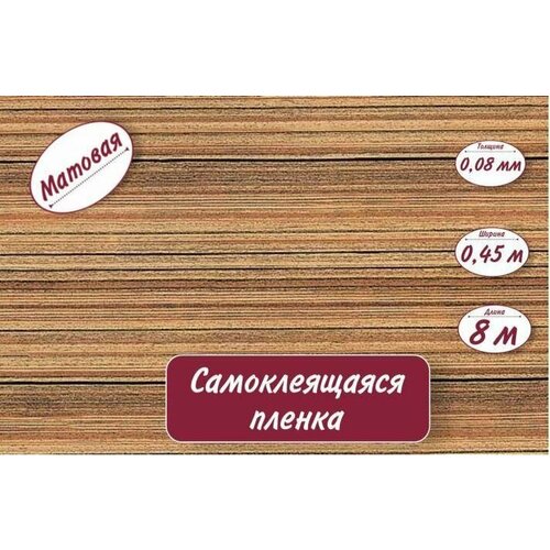 Пленка самоклеящаяся 045м8м008мм W-5019 499₽