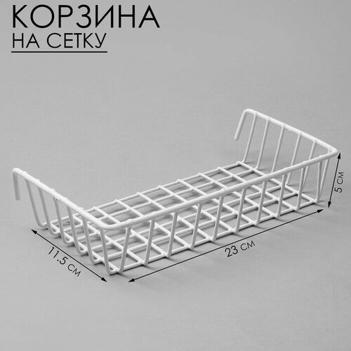 SUI Корзина на сетку, 23*11,5*5 см, цвет белый