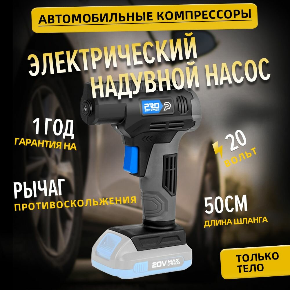 Электрический надувной насос (Без батареек и зарядных устройств.), Prostormer, PTET1032-1, 20В, портативный автомобильный воздушный компрессор