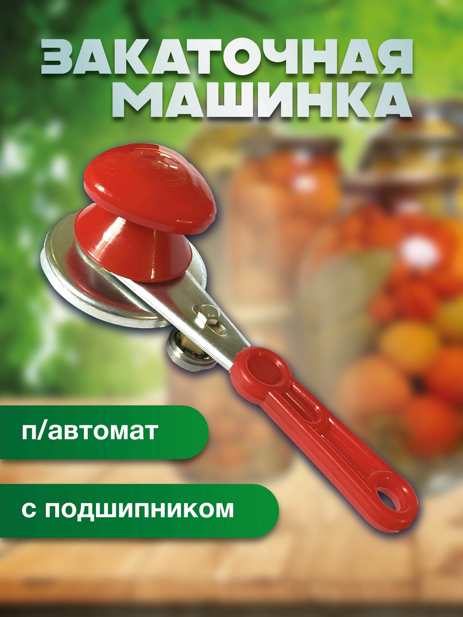 Закаточная машинка для консервирования