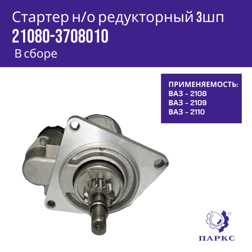 Стартер 2108 3 шпильки