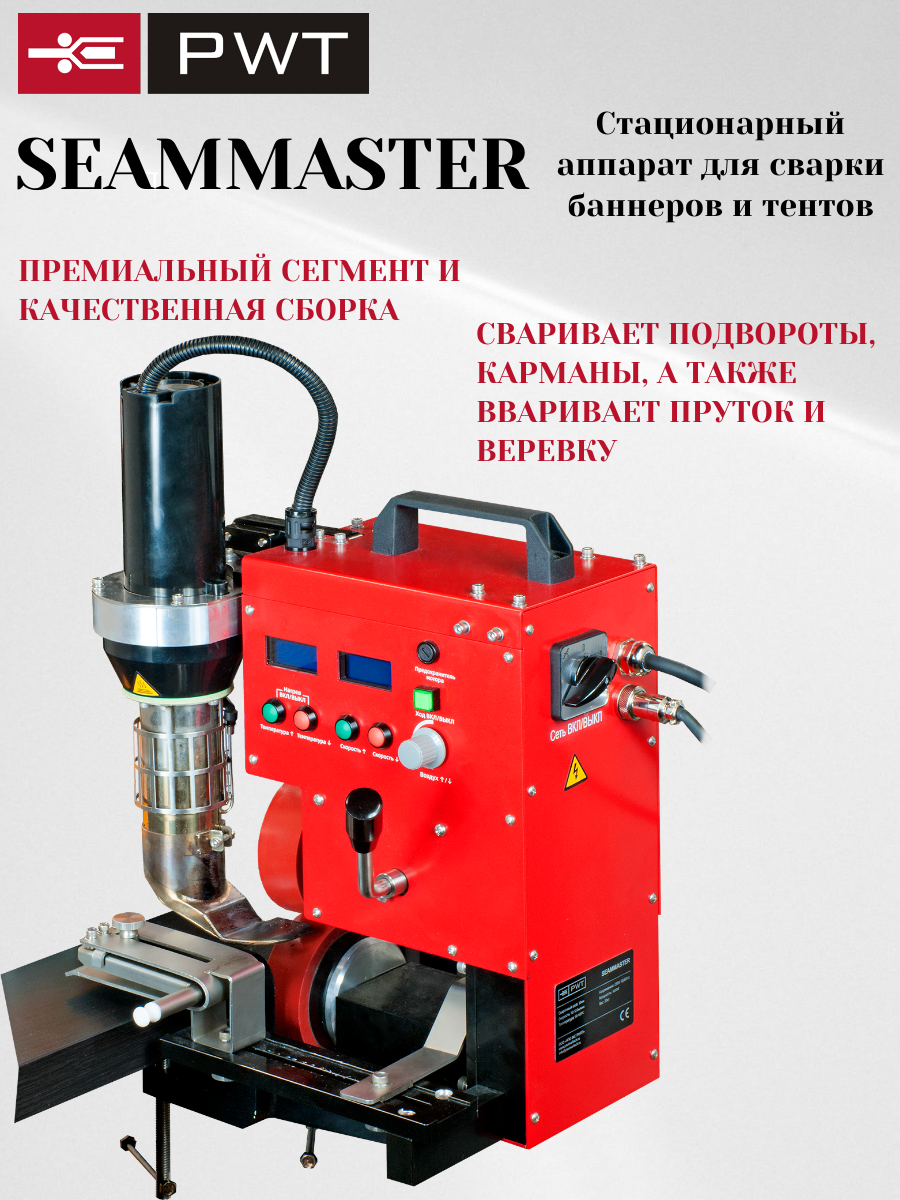 Аппарат для сварки баннеров и тентов PWT Seammaster