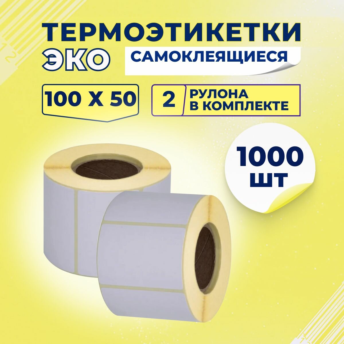 Термоэтикетки ЭКО 100х50 мм самоклеящиеся (500 наклеек в 1 ролике) упаковка 2 ролика, втулка 40 мм