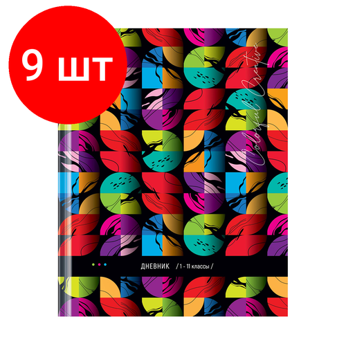 Комплект 9 шт, Дневник 1-11 кл. 40л. (твердый) ArtSpace Красочный креатив, глянцевая ламинация