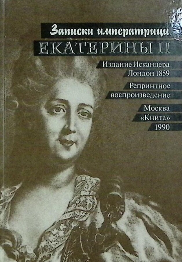 Книга "Записки императрицы Екатерины II (репринтное вспроизведение издания 1859 г.)" 1990 . Москва Т