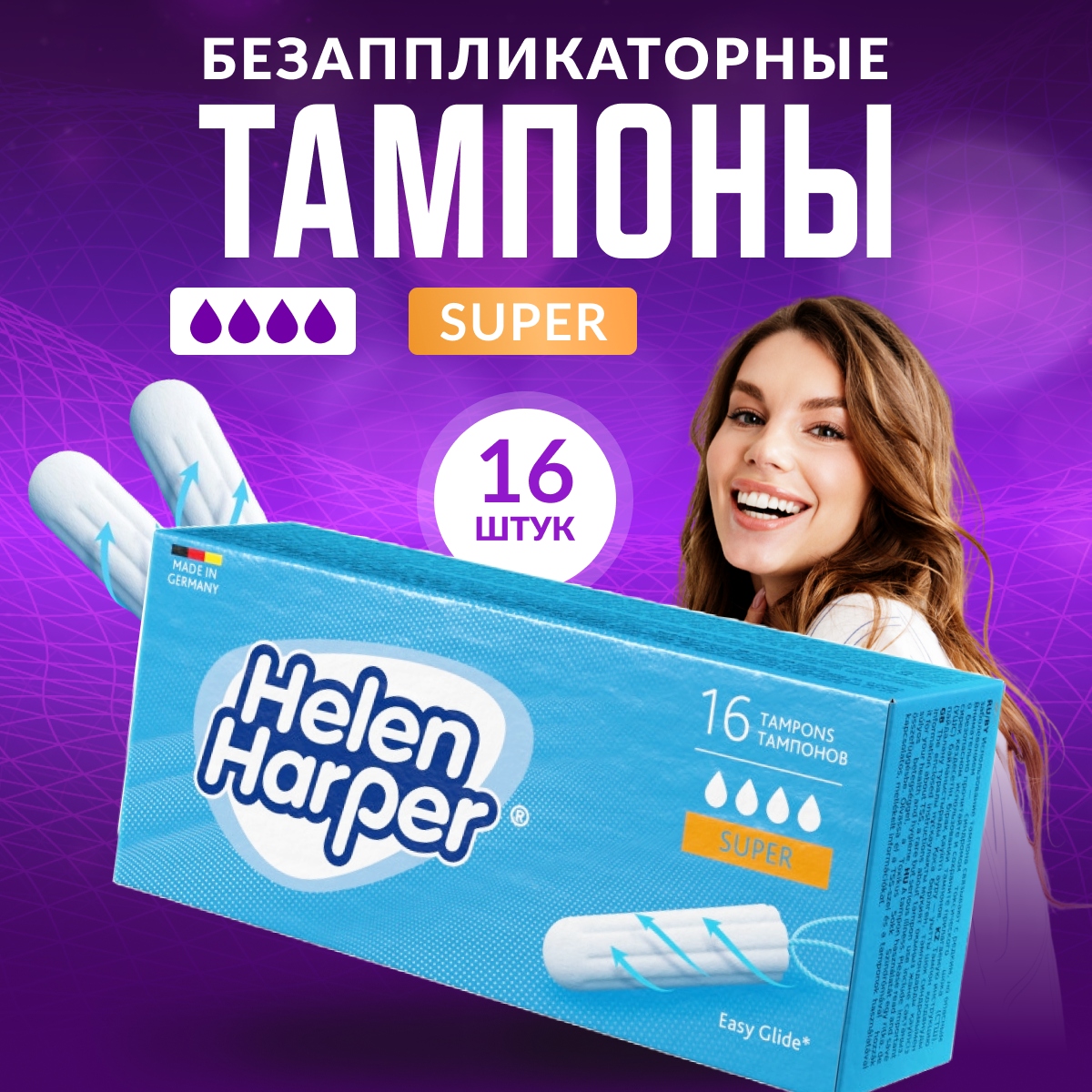 Тампоны безаппликаторные Helen Harper Super 16 шт