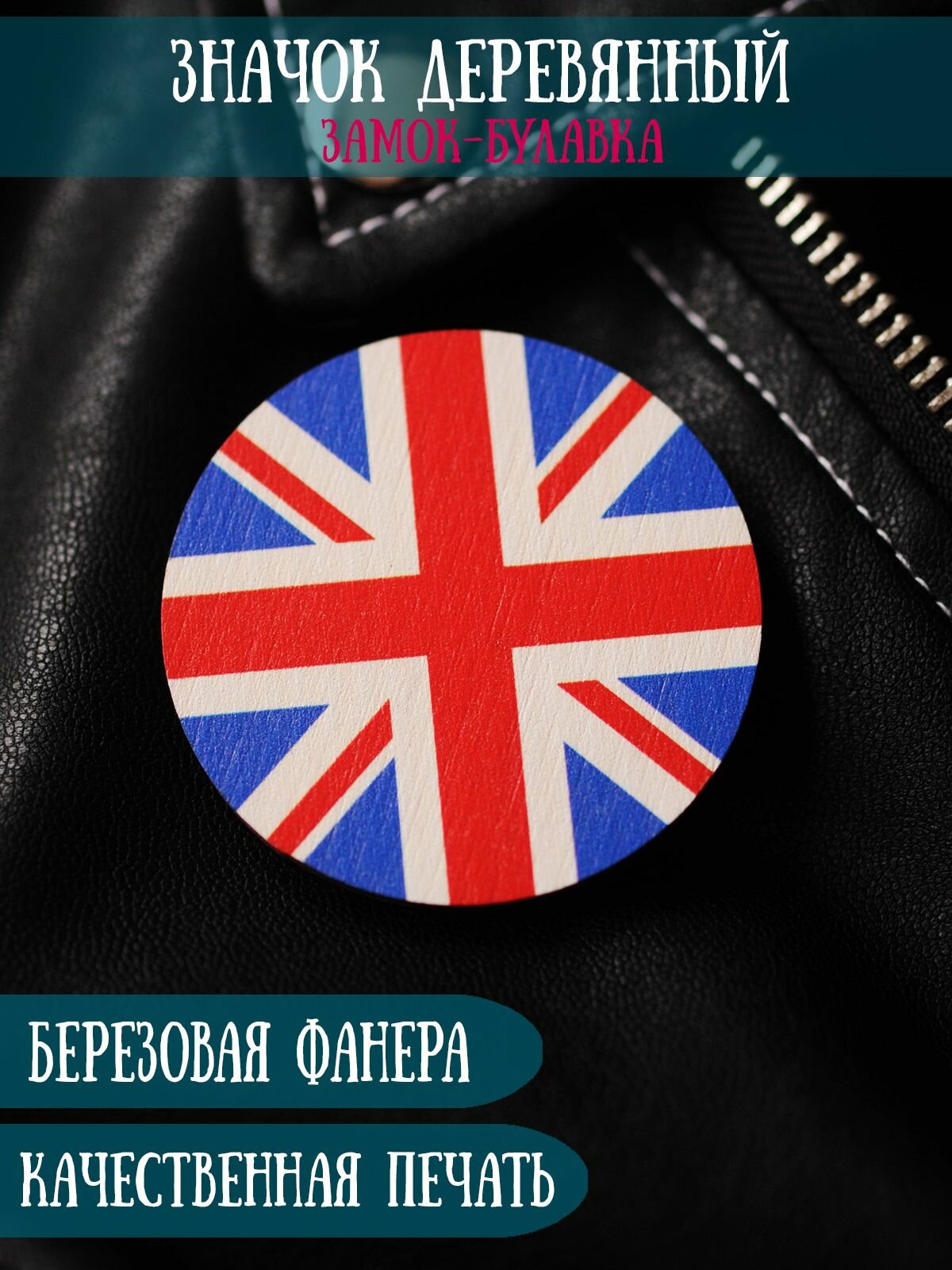 Значок RiForm "Флаг Великобритании", фанера 4мм
