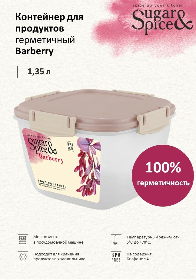 Контейнер 1,35 л для продуктов Sugar&Spice Barberry герметичный квадратный латте