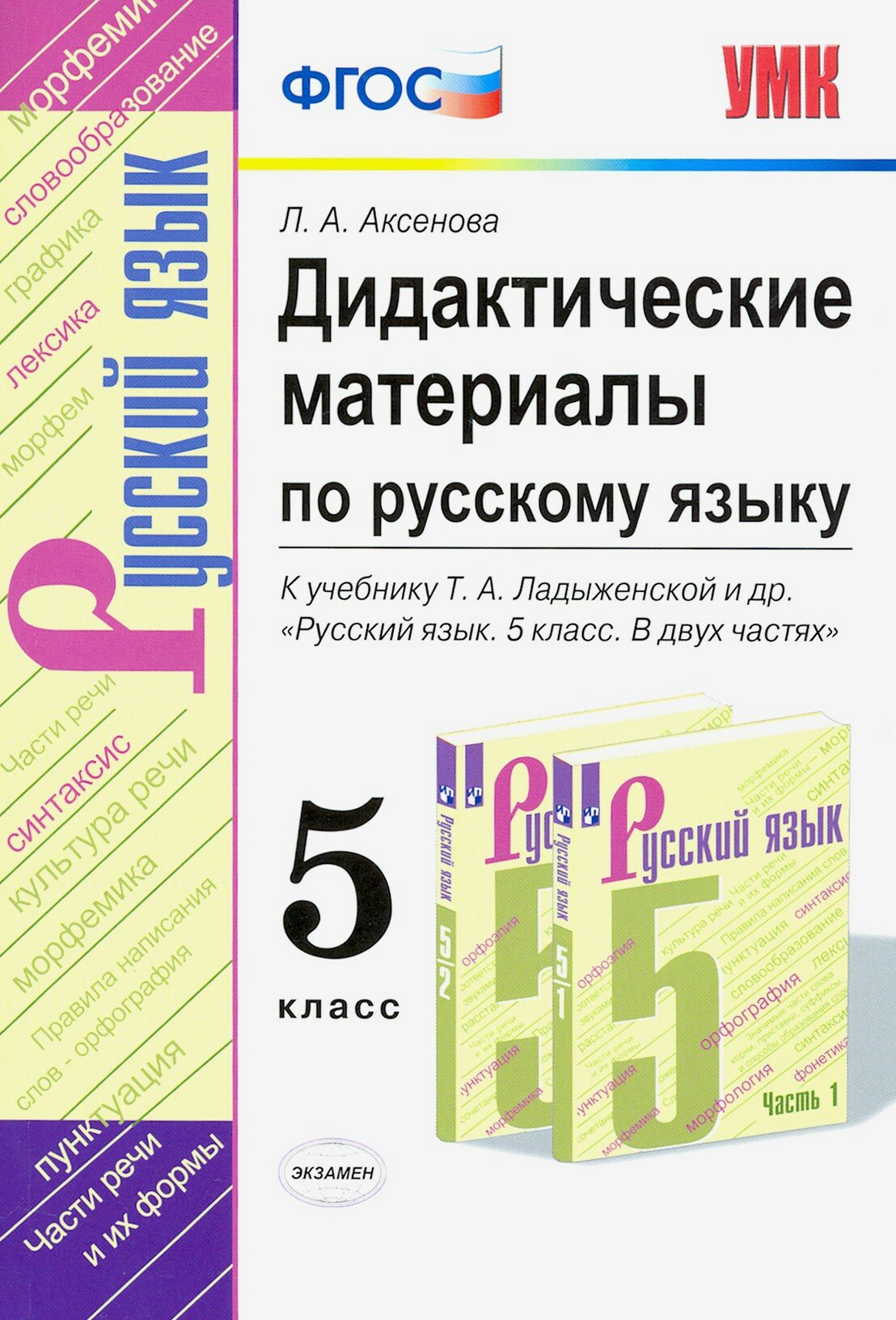 Русский язык. 5 класс. Дидактические материалы к учебнику Т. А. Ладыженской и др. ФГОС