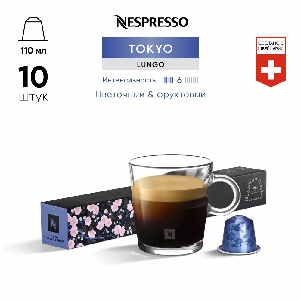 Tokyo Vivalto Lungo - кофе в капсулах Nespresso Original - фотография № 1