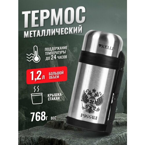 Термос для чая, кофе и воды металлический походный 1,2 л