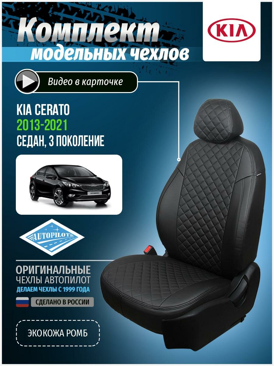 Авточехлы для KIA Cerato 3 2013-2020 Автопилот Черный Экокожа с ромбом ki-tse-ts3s-chch-r