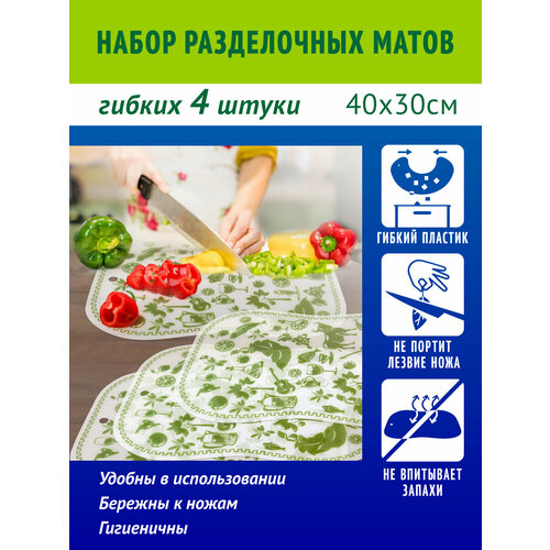 Доска разделочная пластиковая гибкая для кухни, набор 4 шт, 30*40см