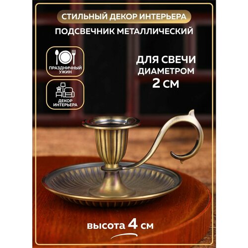 Подсвечник для свечи декоративный металлический. Декор и интерьер для дома. Подарок женщине, маме, жене на день рождения, юбилей, свадьбу, новоселье.