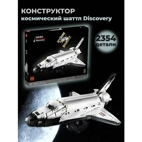 Конструктор Космический шаттл со спутником. 2354 детали. конструктор lego creator космический шаттл discovery и телескоп хаббл 2354 дет 10283