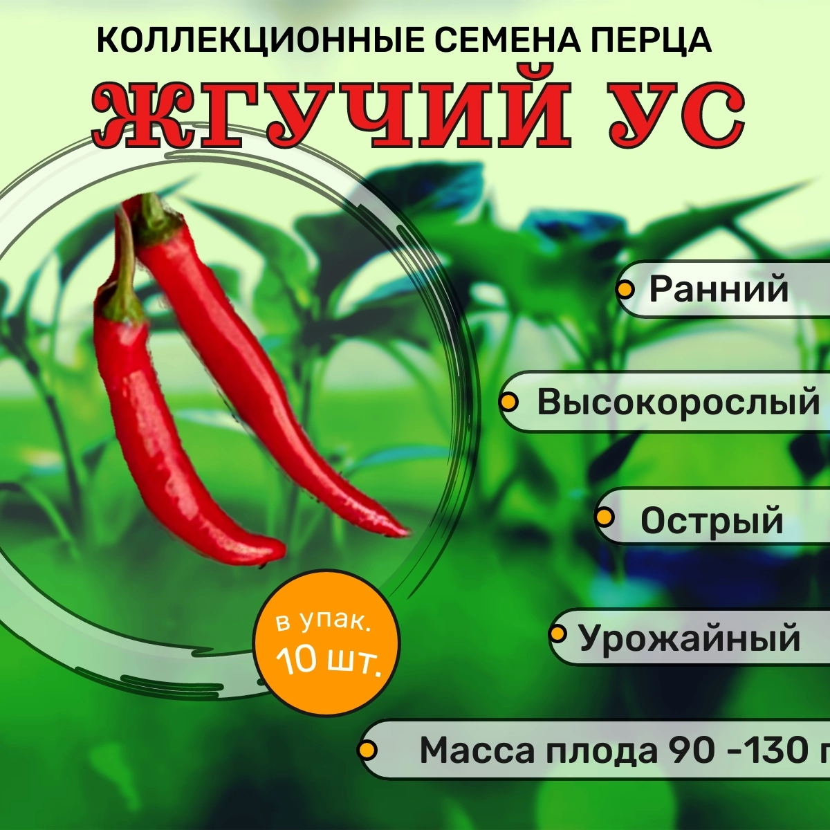 Коллекционные семена перца острого Жгучий ус