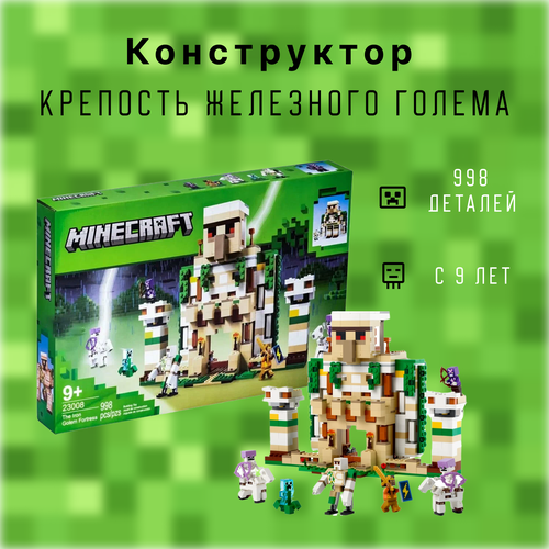 Конструктор Крепость железного Голема, совместим с Лего Lego конструктор майнкрафт крепость железного голема 998 деталей minecraft