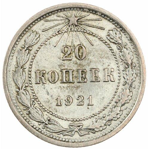 20 копеек 1921