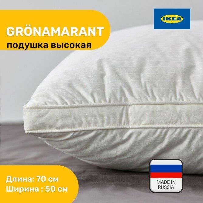 Подушка ikea GRONAMARANT высокая 70х50 см