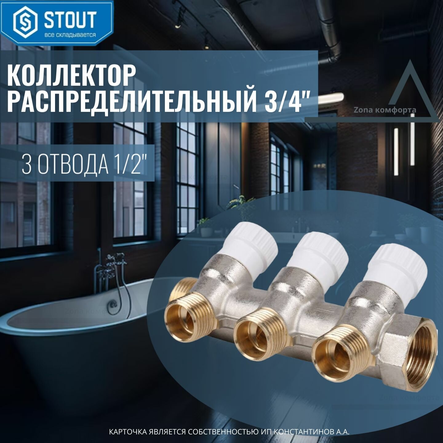 Коллектор STOUT распределительный 3/4", 3 отвода 1/2" SMB 6851 341203