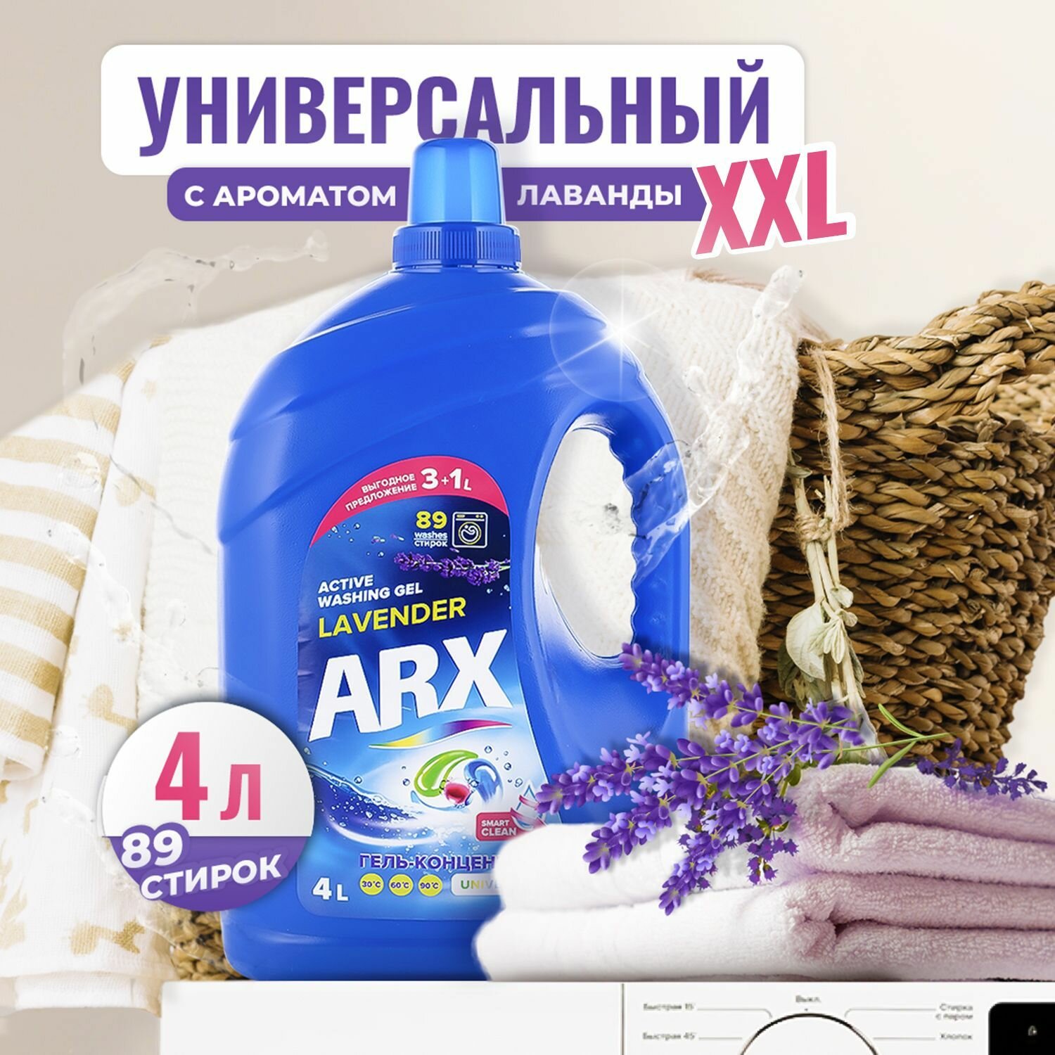 Гель для стирки ARX Universal Лаванда, 4 литра, универсальный жидкий стиральный порошок, средство против пятен для цветного, черного и белого белья