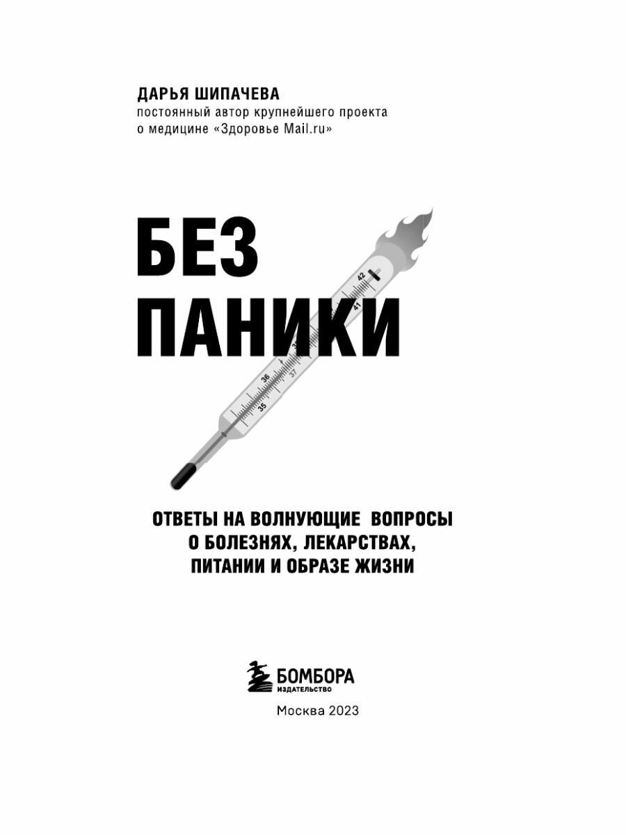 Без паники. Ответы на волнующие вопросы о болезнях, лекарствах, питании и образе жизни - фото №9