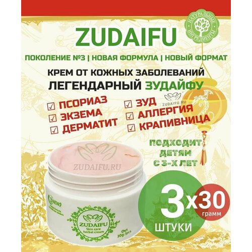 Травяной крем Zudaifu 3го поколения, от кожных заболеваний, чистые растительные экстракты, не гормональный, 3 штуки мазь для лечение кожных заболеваний серно дегтярная 15 грамм