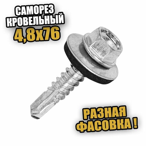4,8х76 Саморез кровельный со сверлом, шайба - 10 шт