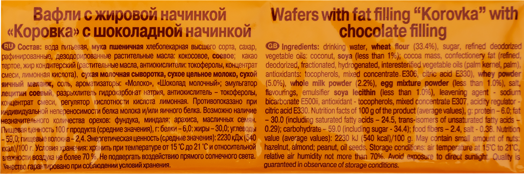 Вафли Коровка с шоколадной начинкой 300г Рот Фронт - фото №14
