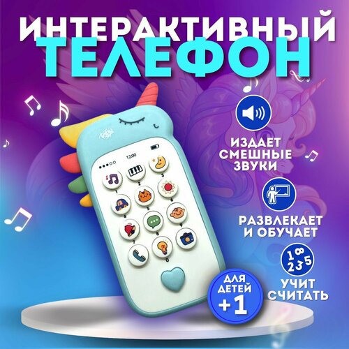 Игрушечный телефон Единорог музыкальный