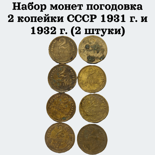 Набор монет погодовка 2 копейки СССР 1931 г. и 1932 г. (2 штуки) ссср 2 копейки 1932 г