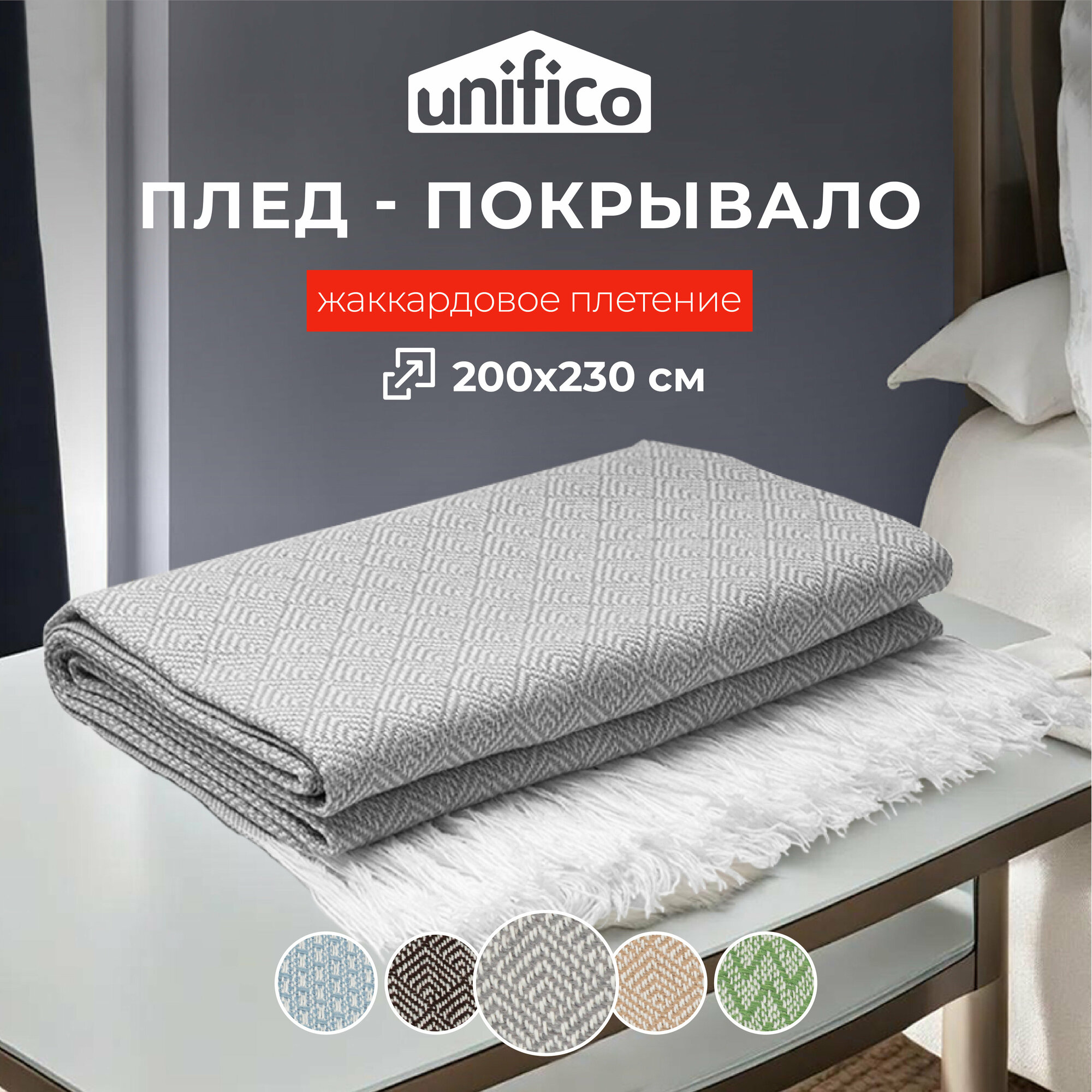 Плед Unifico "Rio Grande" top grey 200х230