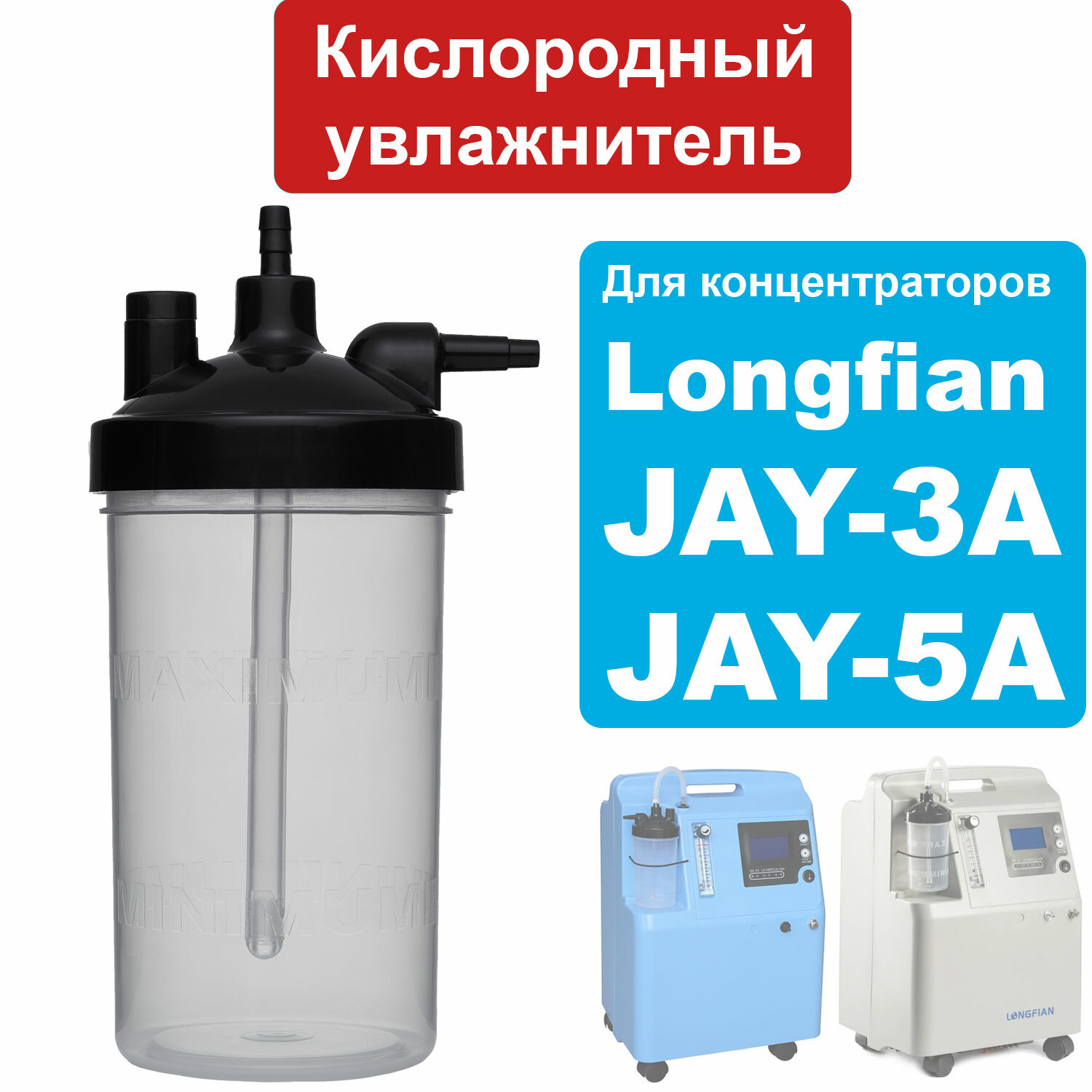 Увлажнитель для концентраторов Longfian Jay-5A, JAY-3A и др (кислородный стакан для концентраторов)