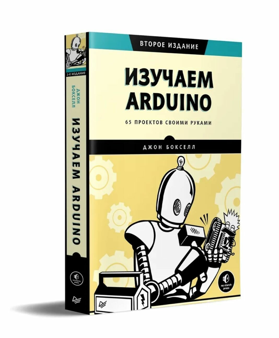 Изучаем Arduino. 65 проектов своими руками. 2-е издание